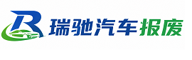 福鼎市瑞驰｜汽车报废回收｜车辆正规销户上门拖车